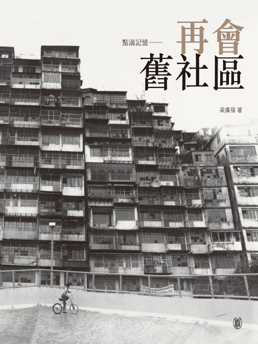Title details for 點滴記憶──再會舊社區 by 梁廣福 - Available